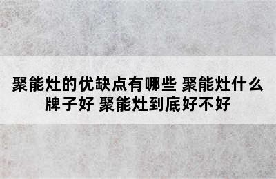 聚能灶的优缺点有哪些 聚能灶什么牌子好 聚能灶到底好不好